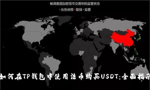 如何在TP钱包中使用法币购买USDT：全面指南